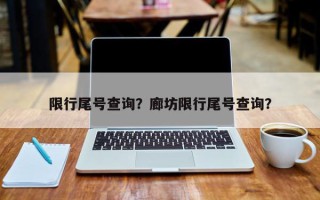 限行尾号查询？廊坊限行尾号查询？