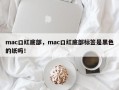 mac口红底部，mac口红底部标签是黑色的纸吗！
