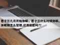 君子兰几月开始休眠，君子兰什么时候休眠,休眠期怎么管理,还用施肥吗?？