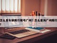 怎么查车辆限行限号广州？怎么查询广州限行？