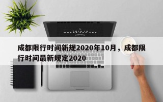 成都限行时间新规2020年10月，成都限行时间最新规定2020