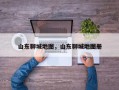 山东聊城地图，山东聊城地图册