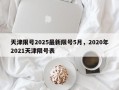 天津限号2025最新限号5月，2020年2021天津限号表