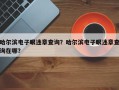 哈尔滨电子眼违章查询？哈尔滨电子眼违章查询在哪？