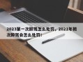 2023第一次醉驾怎么处罚，2021年初次醉驾会怎么处罚！