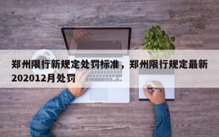 郑州限行新规定处罚标准，郑州限行规定最新202012月处罚
