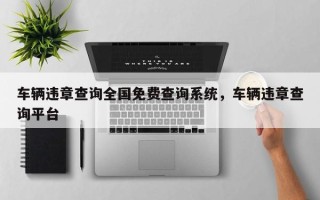 车辆违章查询全国免费查询系统，车辆违章查询平台
