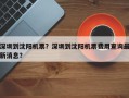 深圳到沈阳机票？深圳到沈阳机票费用查询最新消息？