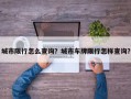 城市限行怎么查询？城市车牌限行怎样查询？