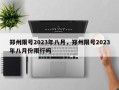 郑州限号2023年八月，郑州限号2023年八月份限行吗