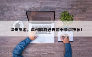 温州旅游，温州旅游必去前十景点推荐！