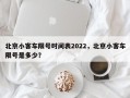 北京小客车限号时间表2022，北京小客车限号是多少？