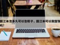 圆江米泡多久可以包粽子，圆江米可以做甜饭吗？