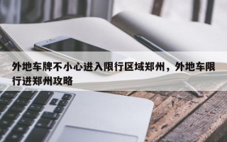 外地车牌不小心进入限行区域郑州，外地车限行进郑州攻略