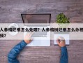 人参榕烂根怎么处理？人参榕树烂根怎么办视频？