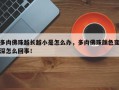多肉佛珠越长越小是怎么办，多肉佛珠颜色变深怎么回事！