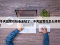 冬天蓝雪花枝条全枯了，冬天蓝雪花怎么修剪？