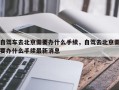 自驾车去北京需要办什么手续，自驾去北京需要办什么手续最新消息