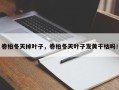 卷柏冬天掉叶子，卷柏冬天叶子发黄干枯吗！