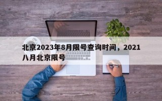 北京2023年8月限号查询时间，2021八月北京限号