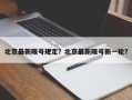 北京最新限号规定？北京最新限号新一轮？