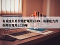 石家庄九月份限行尾号2025，石家庄九月份限行尾号2025年
