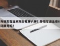 外地车在北京限行几环六环？外地车进北京6环限号吗？