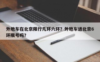 外地车在北京限行几环六环？外地车进北京6环限号吗？