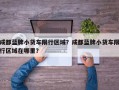 成都蓝牌小货车限行区域？成都蓝牌小货车限行区域在哪里？