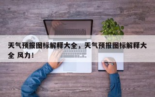 天气预报图标解释大全，天气预报图标解释大全 风力！