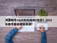天津限号2025年时间表9月份？2021年限号最新规定天津？