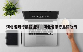 河北省限行最新通知，河北省限行最新政策