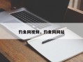 钓鱼网视频，钓鱼网网站