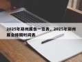 2025年郑州展会一览表，2025年郑州展会排期时间表