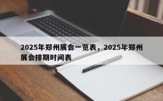2025年郑州展会一览表，2025年郑州展会排期时间表