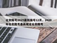 北京限号2025最新限号12月，2020年北京限号最新规定北京限号