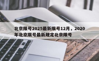 北京限号2025最新限号12月，2020年北京限号最新规定北京限号