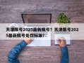 天津限号2025最新限号？天津限号2025最新限号处罚标准？