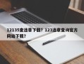 12135查违章下载？123违章查询官方网站下载？
