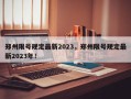 郑州限号规定最新2023，郑州限号规定最新2023年！