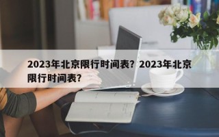 2023年北京限行时间表？2023年北京限行时间表？