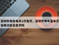 深圳外地车每月2次免罚，深圳外地车是每月有两次机会免罚吗