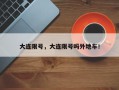 大连限号，大连限号吗外地车！