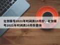 北京限号2021年时间表10月份，北京限号2021年时间表10月份查询