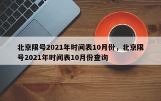 北京限号2021年时间表10月份，北京限号2021年时间表10月份查询