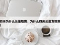 四川为什么总是地震，为什么四川总是发地震？