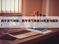 西平天气预报，西平天气预报30天查询最新！
