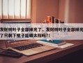 发财树叶子全部掉光了，发财树叶子全部掉光了只剩下棍子能晒太阳吗?！