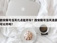 西安限号当天几点能开车？西安限号当天凌晨可以开吗？