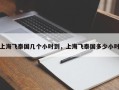 上海飞泰国几个小时到，上海飞泰国多少小时